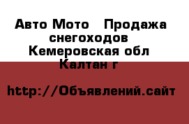 Авто Мото - Продажа снегоходов. Кемеровская обл.,Калтан г.